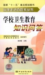 学校卫生教育知识问答