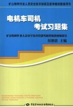 电机车司机考试习题集 矿山特种作业培训及复审