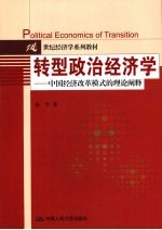 转型政治经济学 中国经济改革模式的理论阐释