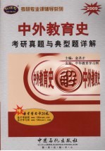 中外教育史考研真题与典型题详解 2009