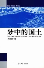 梦中的国土 后现代语境中的乡土小说的文化母题及现代性特质