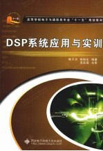 DSP系统应用与实训