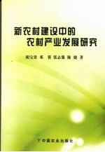 新农村建设中的农村产业发展研究