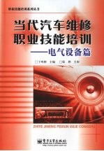 当代汽车维修职业技能培训·电气设备篇