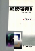 价值重估与哲学转向  尼采与西方哲学