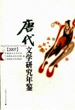 唐代文学研究年鉴 2007