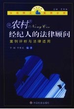 农村经纪人的法律顾问 案例评析与法律适用