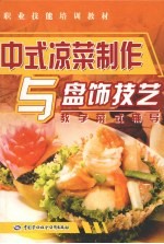 中式凉菜制作与盘饰技艺 教学菜式辅导