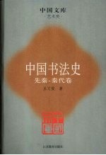 中国书法史 先秦·秦代卷