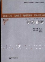 汉语言文学、文秘教育、编辑出版学、对外汉语专业学习指导