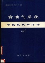 含油气系统-研究现状和方法 1992