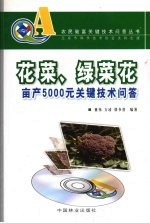 花菜、绿菜花亩产5000元关键技术问答