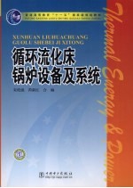 循环流化床锅炉设备及系统