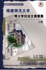 福建师范大学博士学位论文提要集 上