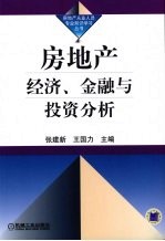 房地产经济、金融与投资分析