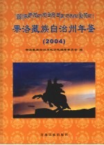 果洛藏族自治州年鉴 2004