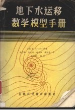 地下水运移数学模拟手册