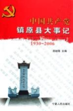 中国共产党镇原县大事记 1930-2006