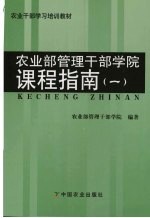 农业部管理干部学院课程指南  1