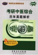 考研中医综合历年真题解析 2009