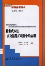 作业成本法在公路施工项目中的应用