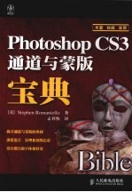 Photoshop CS3通道与蒙版宝典