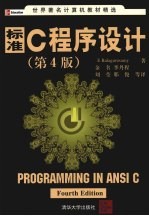 标准C程序设计 programing in ansi C eng