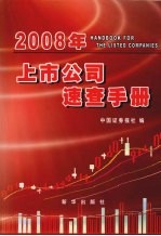 2008年上市公司速查手册