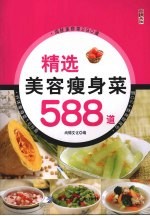 精选美容瘦身菜588道