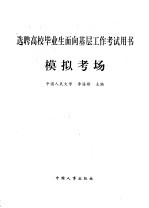 选聘高校毕业生面向基层工作考试用书 模拟考场