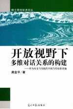 开放视野下多维对话关系的构建 作为历史与实践的中国当代电影改编