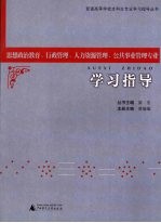 思想政治教育、行政管理、人力资源管理、公共事业管理专业学习指导