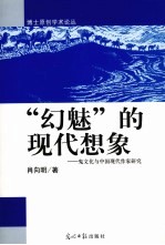 “幻魅”的现象  鬼文化与中国现代作家研究