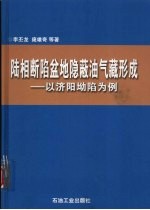 陆相断陷盆地隐蔽油气藏形成 以济阳坳陷为例