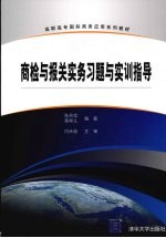 商检与报关实务习题与实训指导