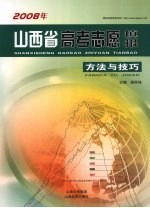 2008年山西省高考志愿填报方法与技巧