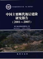 中国主要断代地层建阶研究报告 2001-2005