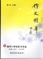 作文精华 福州一中优秀习作选 第4辑 2007-2008学年