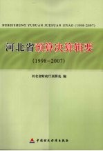 河北省预算决算辑要 1998-2007