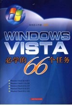 WINDOWS VISTA必学的66个任务