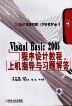 Visual Basic 2005程序设计教程上机指导与习题解答