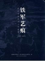 铁军艺痕 新四军美术战士作品集 1937-2007