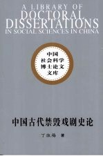 中国古代禁毁戏剧史论