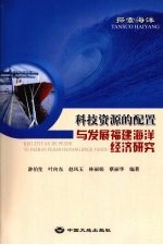 探索海洋  科技资源的配置与发展福建海洋经济研究