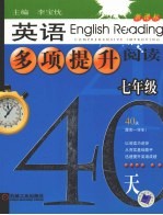 英语多项提升阅读 七年级40天