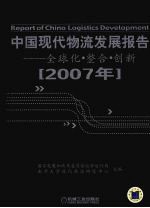 中国现代物流发展报告 2007年 全球化·整合·创新