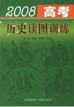 2008年高考历史读图训练