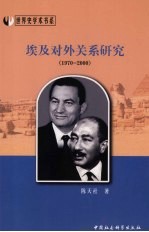 埃及对外关系研究 1970-2000