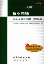 执业药师过关必做3000题 药学类 2008