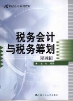 税务会计与税务筹划  第4版